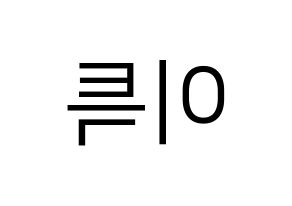 KPOP idol Super Junior  이특 (Park Jung-Su, Leeteuk) Printable Hangul name fan sign, fanboard resources for LED Reversed