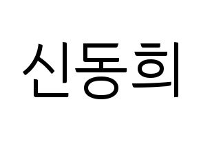 KPOP idol Super Junior  신동 (Shin Dong-Hee, Shindong) Printable Hangul name fan sign, fanboard resources for light sticks Normal