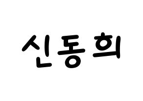 KPOP idol Super Junior  신동 (Shin Dong-Hee, Shindong) Printable Hangul name fan sign, fanboard resources for light sticks Normal