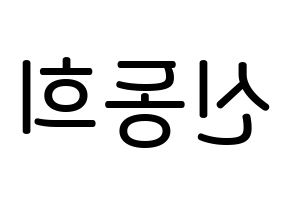 KPOP idol Super Junior  신동 (Shin Dong-Hee, Shindong) Printable Hangul name Fansign Fanboard resources for concert Reversed