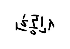 KPOP idol Super Junior  신동 (Shin Dong-Hee, Shindong) Printable Hangul name fan sign, fanboard resources for LED Reversed