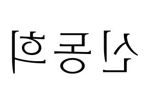 KPOP idol Super Junior  신동 (Shin Dong-Hee, Shindong) Printable Hangul name fan sign & fan board resources Reversed