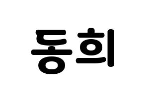 KPOP idol Super Junior  신동 (Shin Dong-Hee, Shindong) Printable Hangul name fan sign & fan board resources Normal