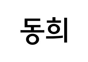 KPOP idol Super Junior  신동 (Shin Dong-Hee, Shindong) Printable Hangul name Fansign Fanboard resources for concert Normal