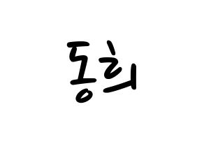 KPOP idol Super Junior  신동 (Shin Dong-Hee, Shindong) Printable Hangul name fan sign, fanboard resources for LED Normal