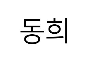 KPOP idol Super Junior  신동 (Shin Dong-Hee, Shindong) Printable Hangul name fan sign, fanboard resources for LED Normal