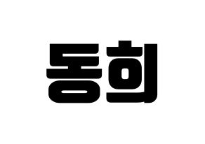 KPOP idol Super Junior  신동 (Shin Dong-Hee, Shindong) Printable Hangul name fan sign, fanboard resources for light sticks Normal