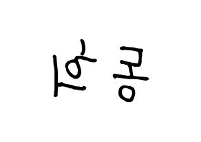 KPOP idol Super Junior  신동 (Shin Dong-Hee, Shindong) Printable Hangul name fan sign, fanboard resources for concert Reversed