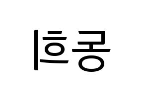 KPOP idol Super Junior  신동 (Shin Dong-Hee, Shindong) Printable Hangul name fan sign, fanboard resources for light sticks Reversed