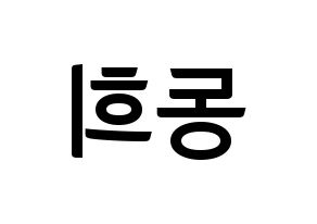 KPOP idol Super Junior  신동 (Shin Dong-Hee, Shindong) Printable Hangul name fan sign, fanboard resources for concert Reversed