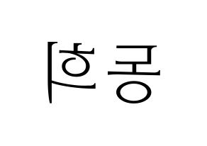 KPOP idol Super Junior  신동 (Shin Dong-Hee, Shindong) Printable Hangul name fan sign & fan board resources Reversed