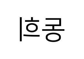 KPOP idol Super Junior  신동 (Shin Dong-Hee, Shindong) Printable Hangul name fan sign, fanboard resources for LED Reversed