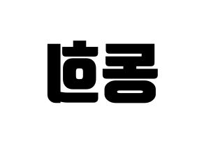 KPOP idol Super Junior  신동 (Shin Dong-Hee, Shindong) Printable Hangul name fan sign, fanboard resources for light sticks Reversed