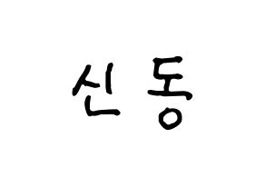 KPOP idol Super Junior  신동 (Shin Dong-Hee, Shindong) Printable Hangul name fan sign, fanboard resources for concert Normal