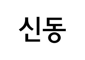 KPOP idol Super Junior  신동 (Shin Dong-Hee, Shindong) Printable Hangul name Fansign Fanboard resources for concert Normal
