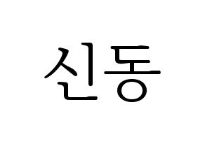 KPOP idol Super Junior  신동 (Shin Dong-Hee, Shindong) Printable Hangul name fan sign & fan board resources Normal
