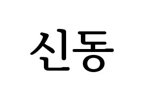 KPOP idol Super Junior  신동 (Shin Dong-Hee, Shindong) Printable Hangul name fan sign, fanboard resources for LED Normal