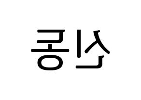 KPOP idol Super Junior  신동 (Shin Dong-Hee, Shindong) Printable Hangul name fan sign, fanboard resources for LED Reversed