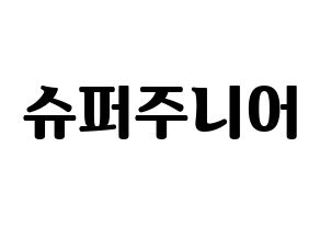 KPOP idol Super Junior Printable Hangul fan sign, fanboard resources for light sticks Normal