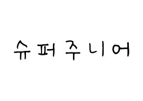 KPOP idol Super Junior Printable Hangul fan sign, concert board resources for light sticks Normal