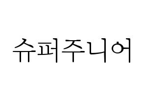KPOP idol Super Junior Printable Hangul fan sign & concert board resources Normal