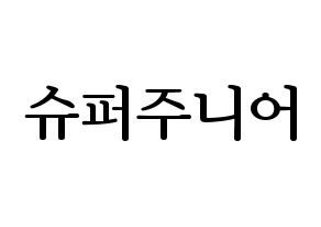 KPOP idol Super Junior Printable Hangul fan sign, fanboard resources for LED Normal