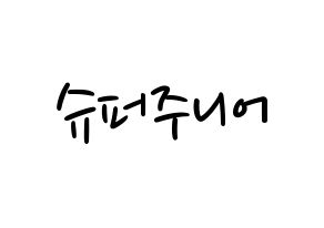 KPOP idol Super Junior Printable Hangul fan sign, concert board resources for LED Normal