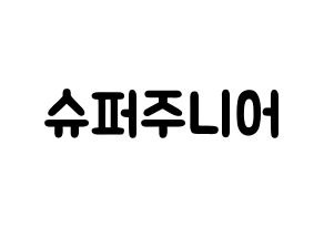 KPOP idol Super Junior Printable Hangul fan sign & concert board resources Normal