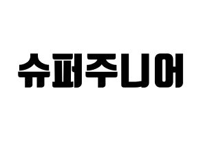 KPOP idol Super Junior Printable Hangul fan sign, fanboard resources for light sticks Normal