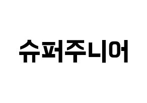 KPOP idol Super Junior Printable Hangul fan sign & fan board resources Normal