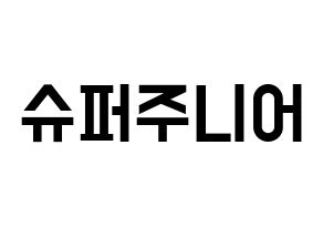 KPOP idol Super Junior Printable Hangul Fansign concert board resources Normal