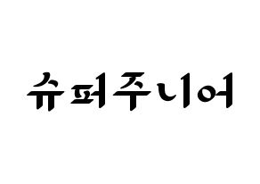 KPOP idol Super Junior Printable Hangul fan sign, concert board resources for LED Normal