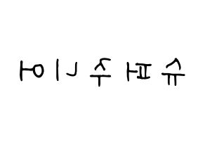 KPOP idol Super Junior Printable Hangul fan sign, concert board resources for light sticks Reversed