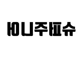 KPOP idol Super Junior Printable Hangul fan sign, fanboard resources for light sticks Reversed