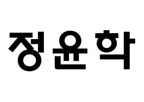 KPOP idol Supernova  윤학 (Jung Yun-hak, YoonHak) Printable Hangul name fan sign & fan board resources Normal