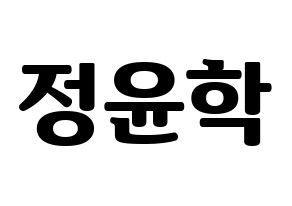 KPOP idol Supernova  윤학 (Jung Yun-hak, YoonHak) Printable Hangul name fan sign, fanboard resources for light sticks Normal