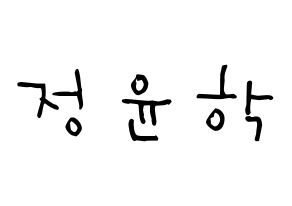KPOP idol Supernova  윤학 (Jung Yun-hak, YoonHak) Printable Hangul name Fansign Fanboard resources for concert Normal