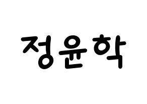 KPOP idol Supernova  윤학 (Jung Yun-hak, YoonHak) Printable Hangul name fan sign, fanboard resources for light sticks Normal