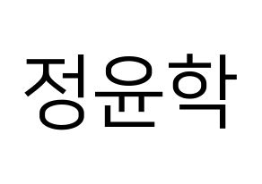 KPOP idol Supernova  윤학 (Jung Yun-hak, YoonHak) Printable Hangul name fan sign, fanboard resources for LED Normal