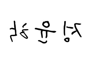 KPOP idol Supernova  윤학 (Jung Yun-hak, YoonHak) Printable Hangul name fan sign, fanboard resources for concert Reversed