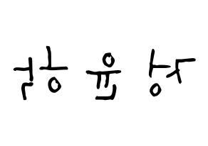KPOP idol Supernova  윤학 (Jung Yun-hak, YoonHak) Printable Hangul name Fansign Fanboard resources for concert Reversed