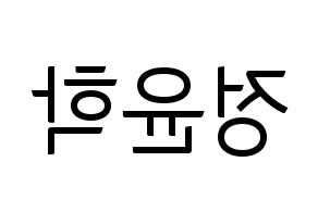 KPOP idol Supernova  윤학 (Jung Yun-hak, YoonHak) Printable Hangul name fan sign, fanboard resources for light sticks Reversed