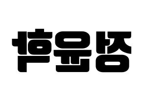 KPOP idol Supernova  윤학 (Jung Yun-hak, YoonHak) Printable Hangul name fan sign, fanboard resources for light sticks Reversed
