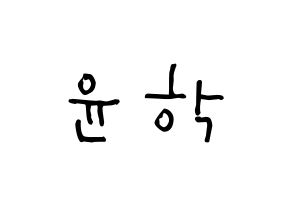 KPOP idol Supernova  윤학 (Jung Yun-hak, YoonHak) Printable Hangul name Fansign Fanboard resources for concert Normal