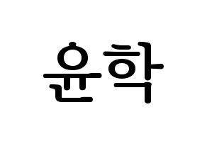 KPOP idol Supernova  윤학 (Jung Yun-hak, YoonHak) Printable Hangul name fan sign, fanboard resources for LED Normal