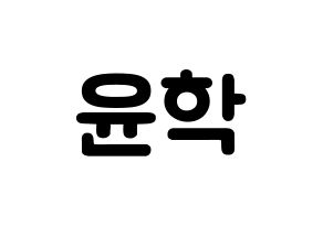 KPOP idol Supernova  윤학 (Jung Yun-hak, YoonHak) Printable Hangul name fan sign & fan board resources Normal