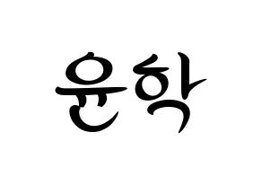 KPOP idol Supernova  윤학 (Jung Yun-hak, YoonHak) Printable Hangul name fan sign, fanboard resources for concert Normal