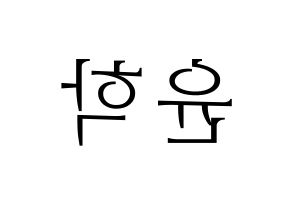 KPOP idol Supernova  윤학 (Jung Yun-hak, YoonHak) Printable Hangul name fan sign & fan board resources Reversed