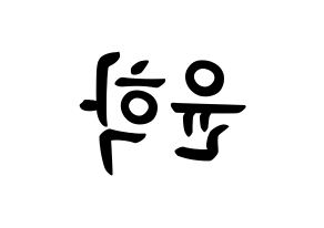 KPOP idol Supernova  윤학 (Jung Yun-hak, YoonHak) Printable Hangul name fan sign, fanboard resources for concert Reversed
