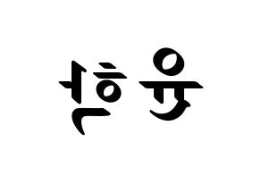 KPOP idol Supernova  윤학 (Jung Yun-hak, YoonHak) Printable Hangul name fan sign, fanboard resources for LED Reversed